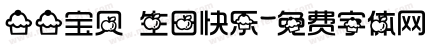 一一宝贝 生日快乐字体转换